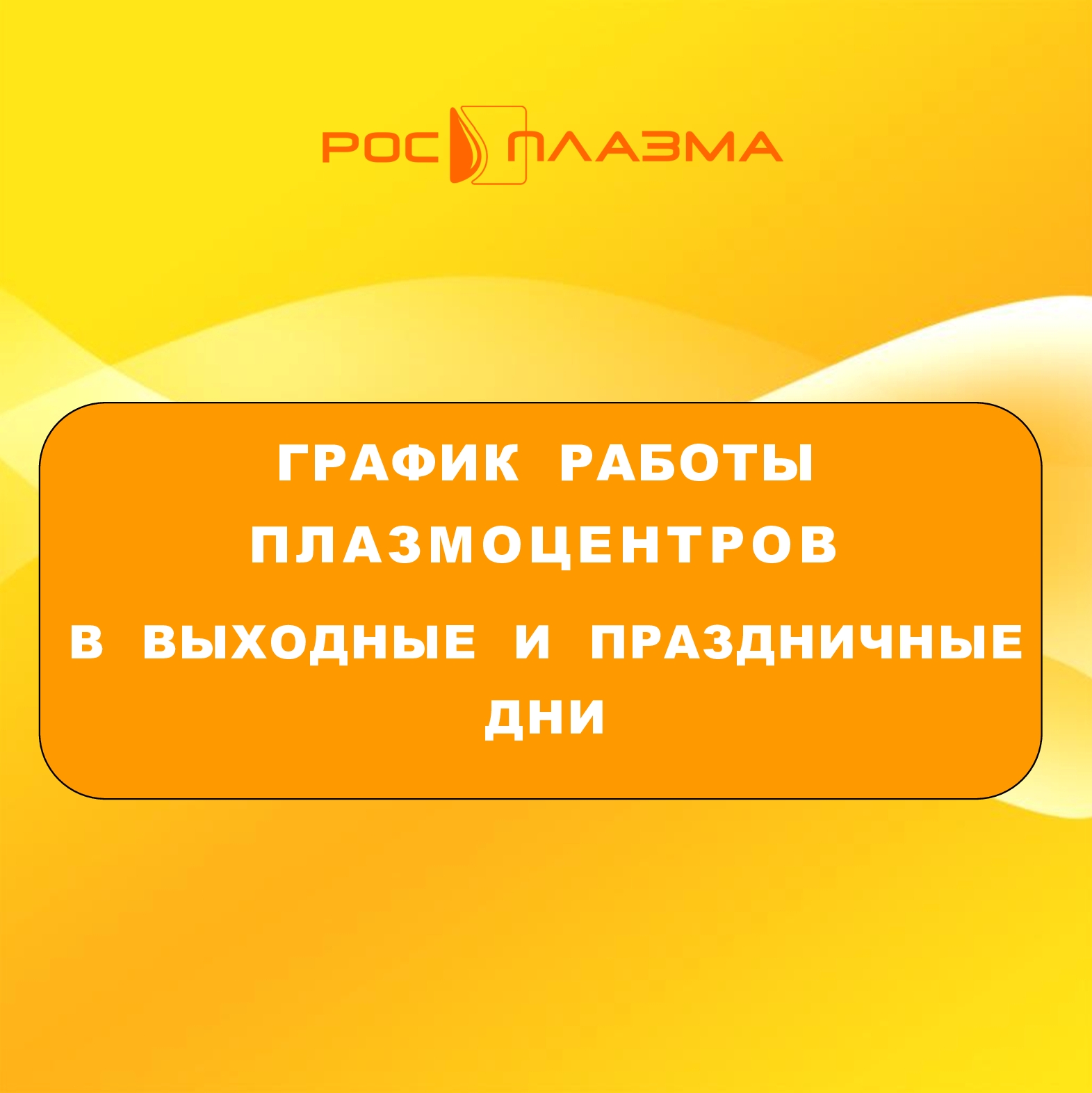 График работы плазмоцентров в выходные и праздничные дни